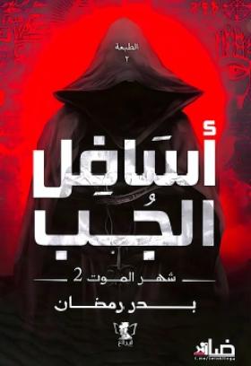 أساف الجب