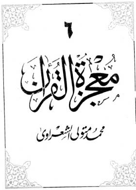 معجزة القرآن ج6