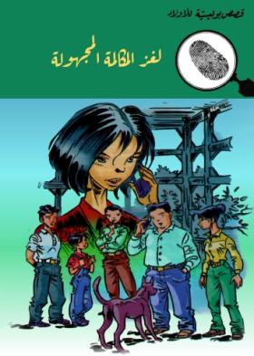 لغز المكالمة المجهولة