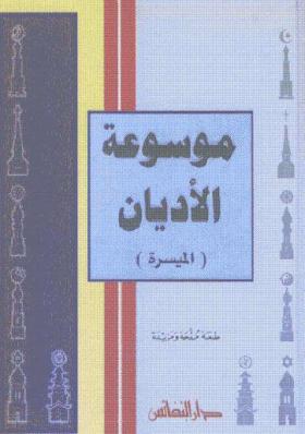 موسوعة الأديان الميسرة