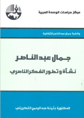 جمال عبد الناصر - نشأة وتطور الفكر الناصري