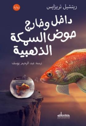 داخل وخارج حوض السمكة الذهبية