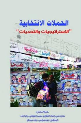 الحملات الانتخابية الاستراتيجيات والتحديات