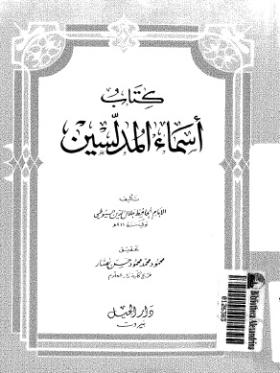 أسماء المدلسين