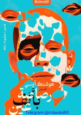 رصاصة بألف عين
