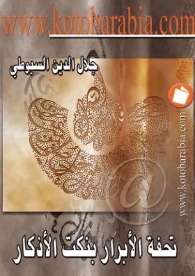 تحفة الأبرار بنكت الأذكار