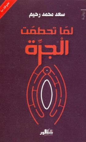 لما تحطمت الجرة