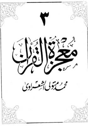 معجزة القرآن ج3