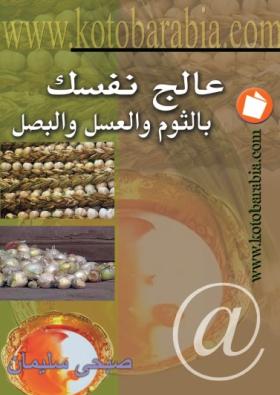 عالج نفسك بالثوم والعسل والبصل