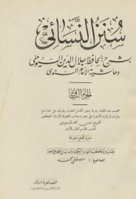 سنن النسائي بشرح الحافظ جلال الدين السيوطي وحاشية الإمام السندي - الجزء الثاني