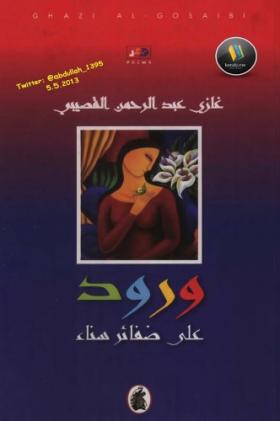 ورود على ضفائر سناء