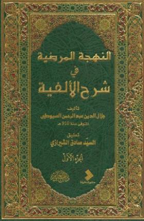 النهجة المرضية في شرح الألفية