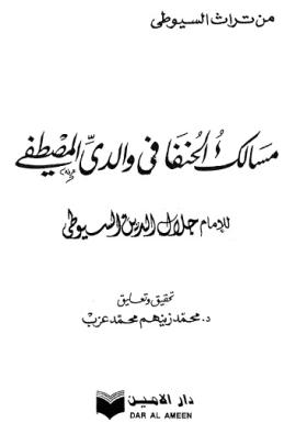 مسالك الحنفا في والدي المصطفى