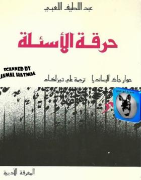 حرقة الأسئلة