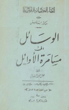 الوسائل إلى مسامرة الأوائل