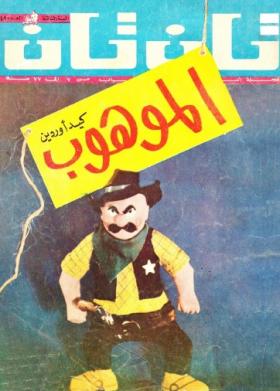 العدد الثامن والأربعون من مجلة تان تان - السنة الثالثة