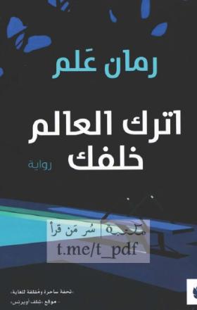 اترك العالم خلفك