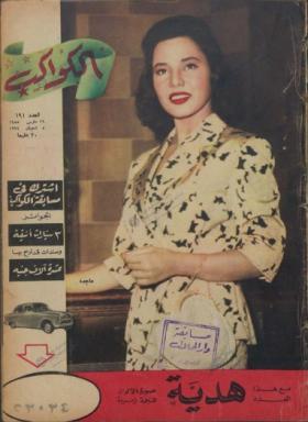 مجلة الكواكب - العدد الحادي والتسعون بعد المائة