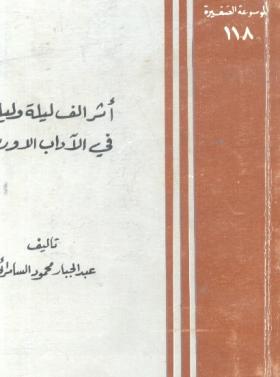 أثر ألف ليلة وليلة في الآداب الأوروبية
