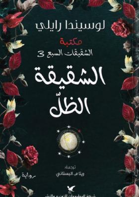 الشقيقة الظل