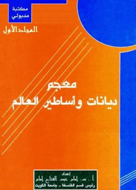 معجم ديانات وأساطير العالم