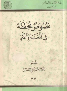 نصوص محققة في اللغة والنحو