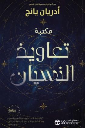 تعاويذ النسيان
