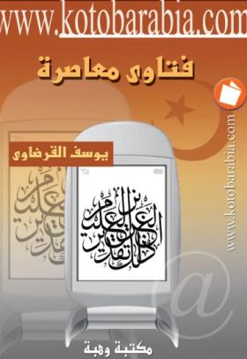 فتاوى معاصرة