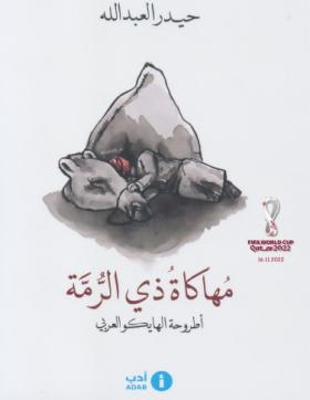 مهاكاة ذي الرمة