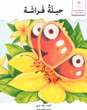 حيلة فراشة