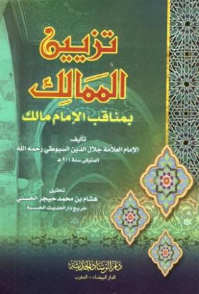 تزيين الممالك بمناقب الإمام مالك