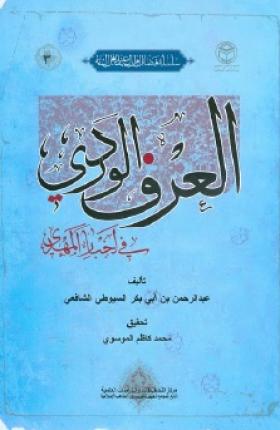 العرف الوردي في أخبار المهدي