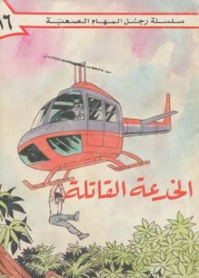 الخدعة القاتلة