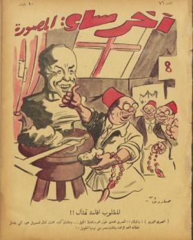 مجلة آخر ساعة العدد السادس والسبعون