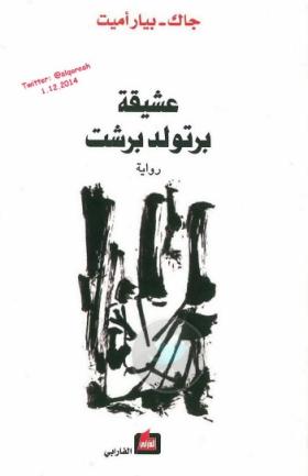 عشيقة برتولد برشت