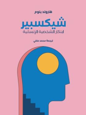 شكسبير - ابتكار الشخصية الإنسانية