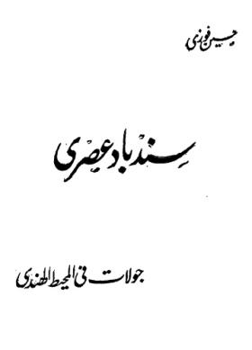 سندباد عصري - جولات في المحيط الهادي