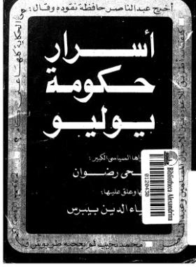 فتحي رضوان يحكي لضياء الدين بيبرس أسرار حكومة يوليو