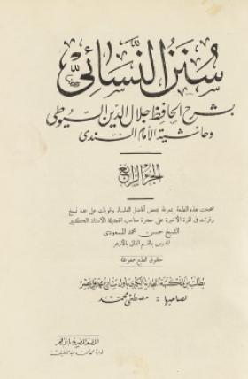 سنن النسائي بشرح الحافظ جلال الدين السيوطي وحاشية الإمام السندي - الجزء الرابع