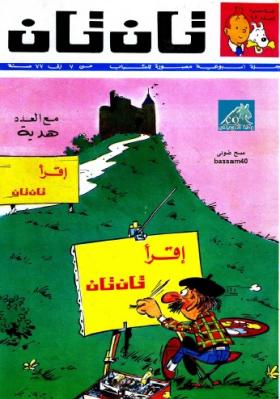 العدد الخامس والأربعون من مجلة تان تان - السنة الثانية