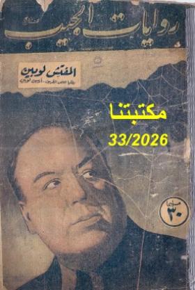 المفتش لوبين