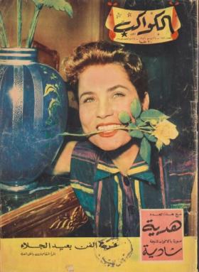 مجلة الكواكب - العدد السادس والخمسون بعد المائتين