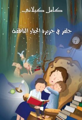 جلفر في جزيرة الجياد الناطقة