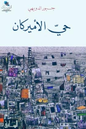 حي الأمريكان