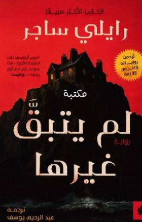 لم يتبق غيرها