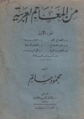 من المعاجم العربية