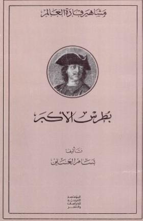 بطرس الأكبر