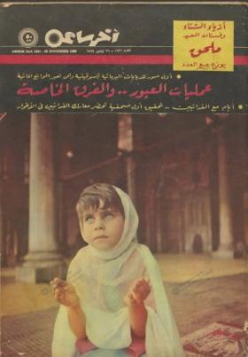 مجلة آخر ساعة العدد الثمانمائة وواحد وثلاثون بعد الألف