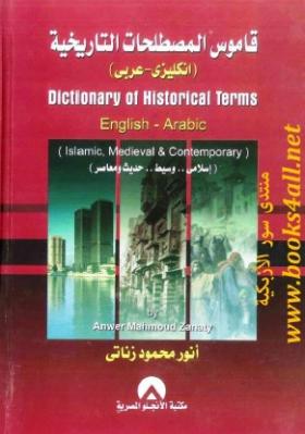 قاموس المصطلحات التاريخية