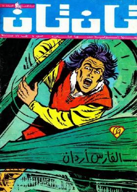 العدد العاشر من مجلة تان تان - السنة الخامسة